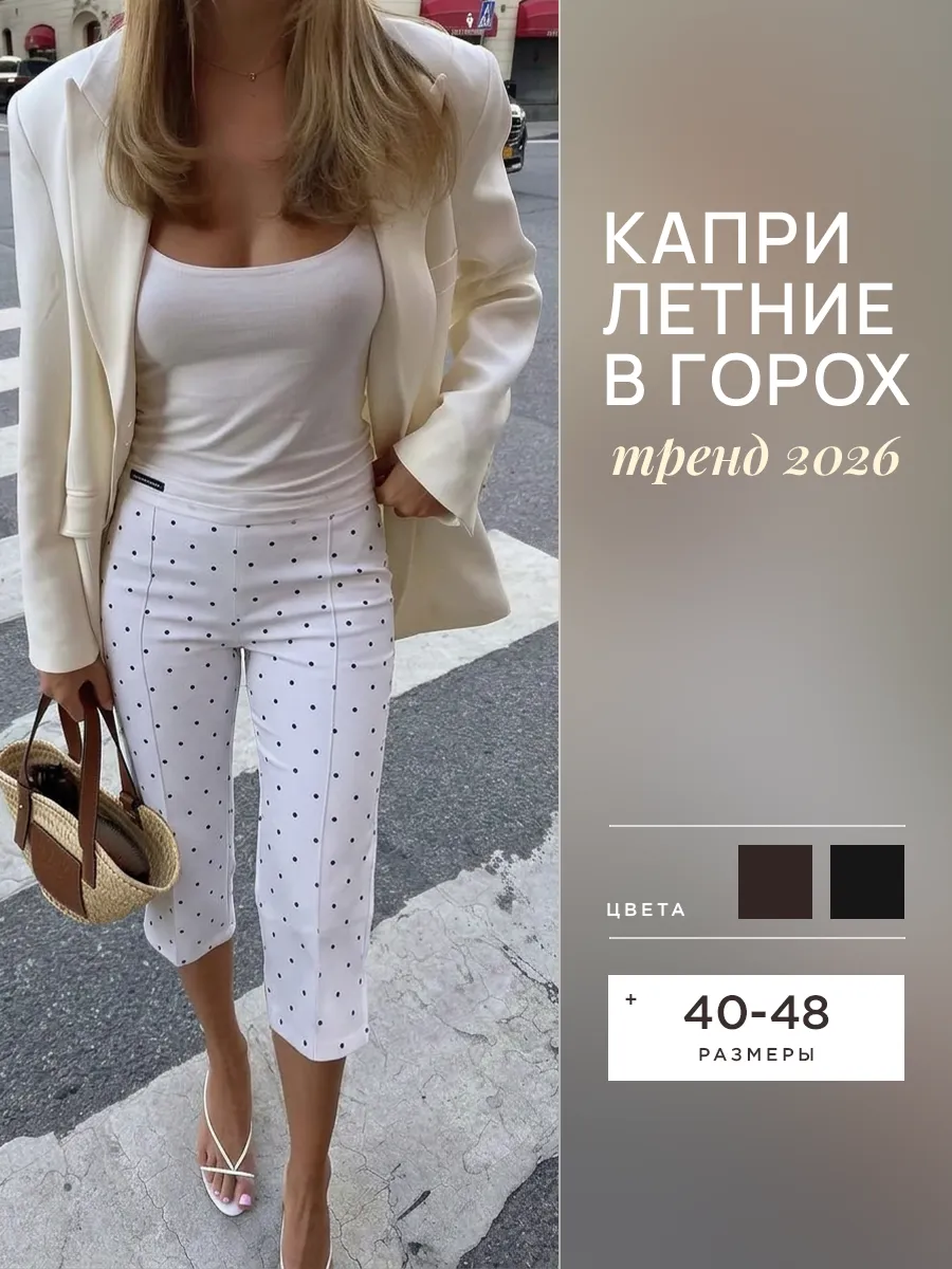 Брюки капри летние классические