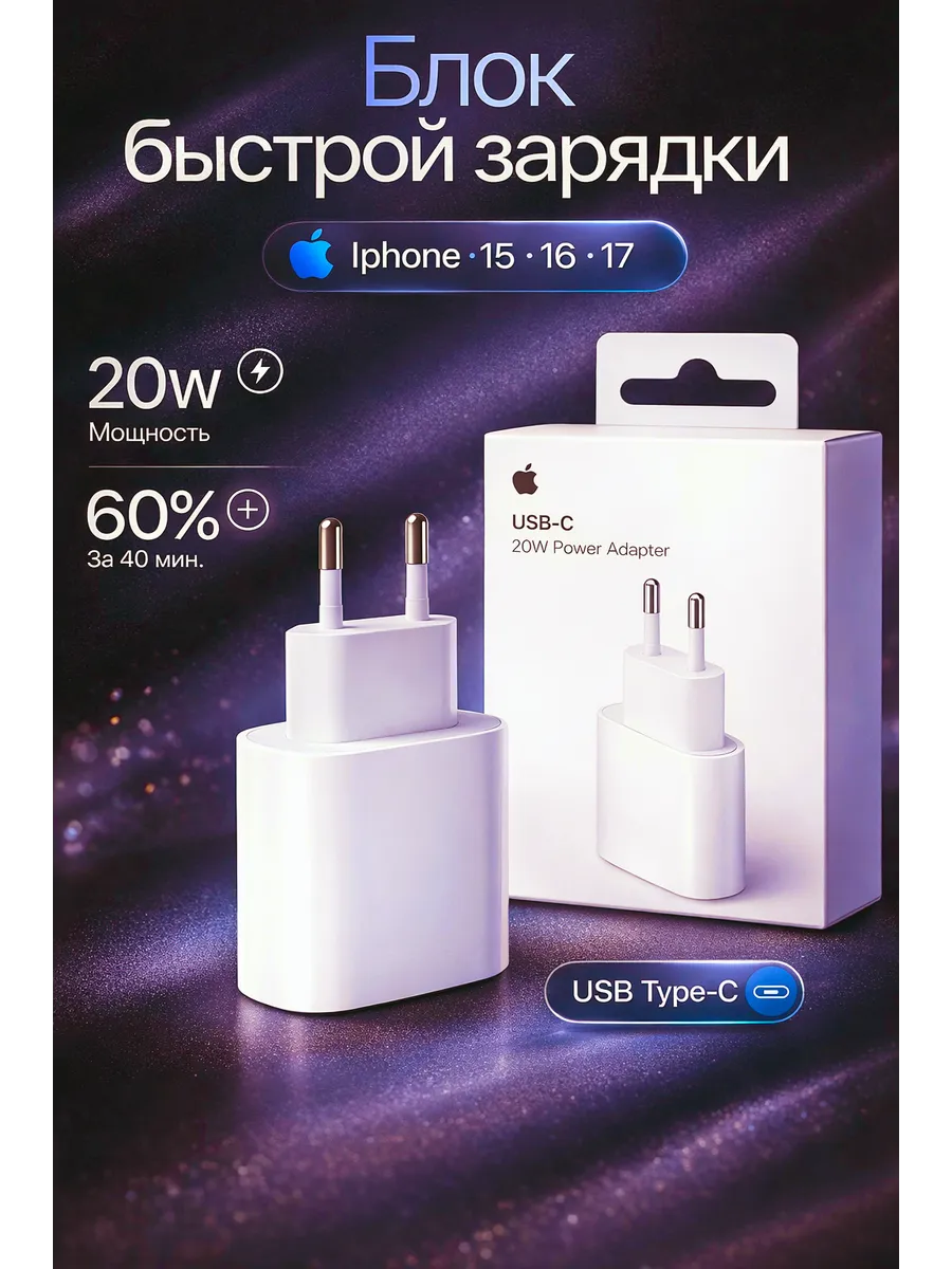 Быстрая зарядка для iPhone Type-C 20W