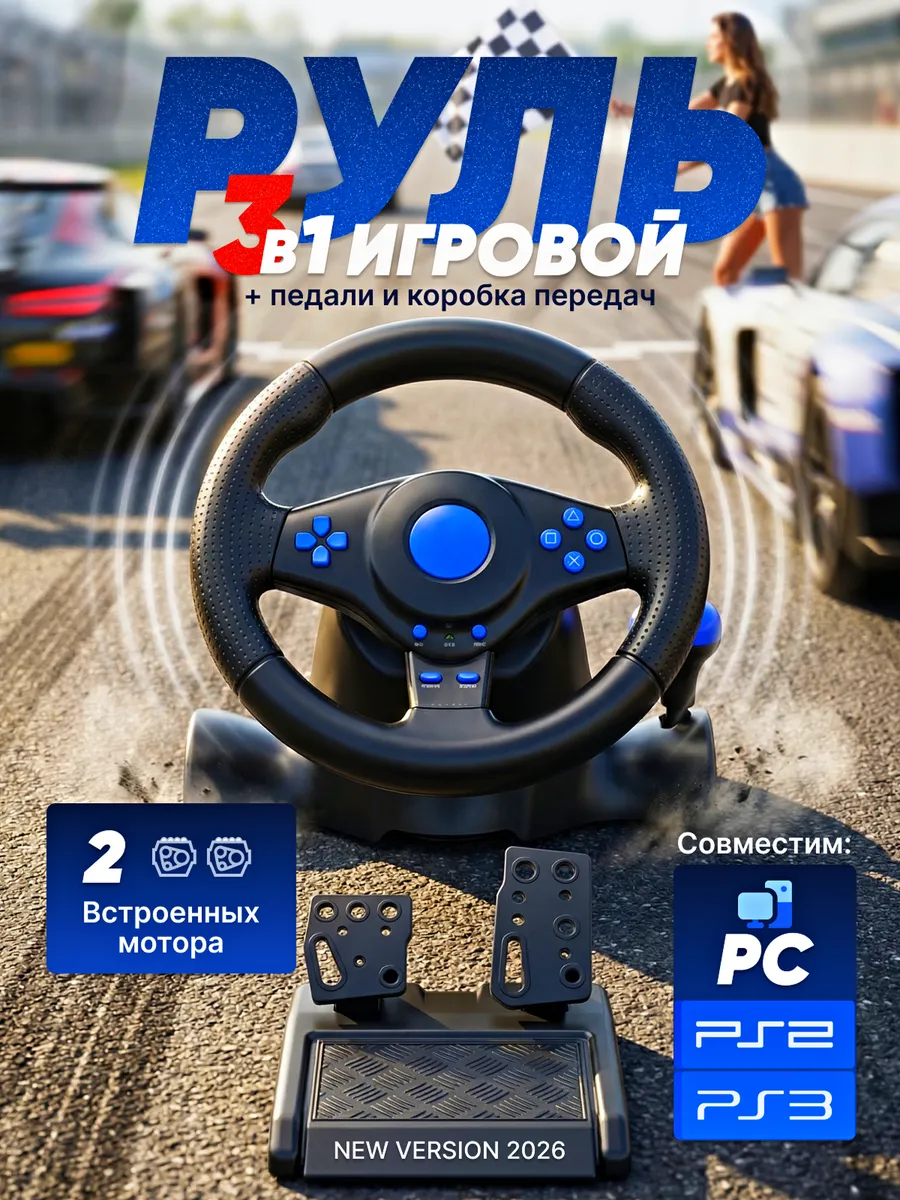 Вибрационный гоночный игровой руль с КПП и педалями