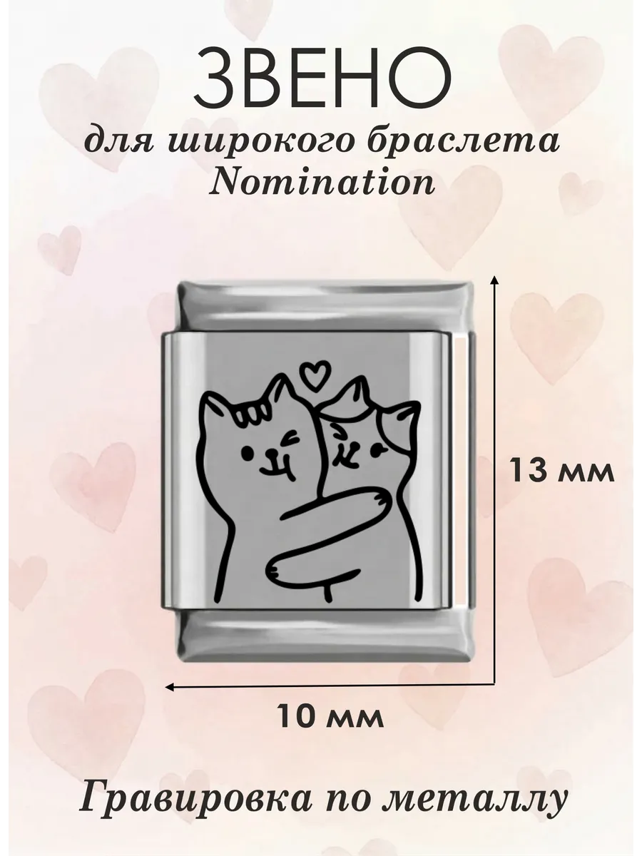Звено для браслета nomination 13 мм big Котики любовь
