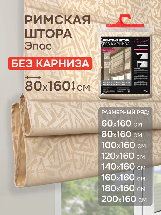 эскар Римские шторы БЕЗ КАРНИЗА, Эпос, цвет кремовый 80х160см, бежевый