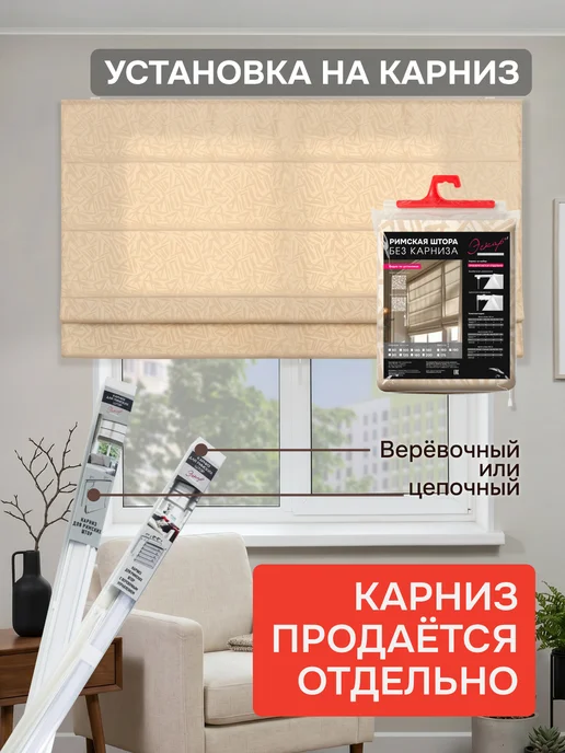 эскар Римские шторы БЕЗ КАРНИЗА, Эпос, цвет кремовый 80х160см, бежевый, фото 2