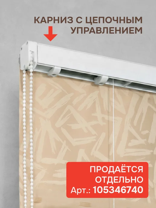 эскар Римские шторы БЕЗ КАРНИЗА, Эпос, цвет кремовый 80х160см, бежевый, фото 7