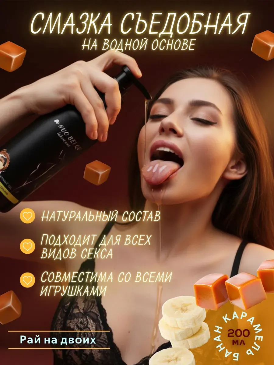 Интимная смазка съедобная на водной основе