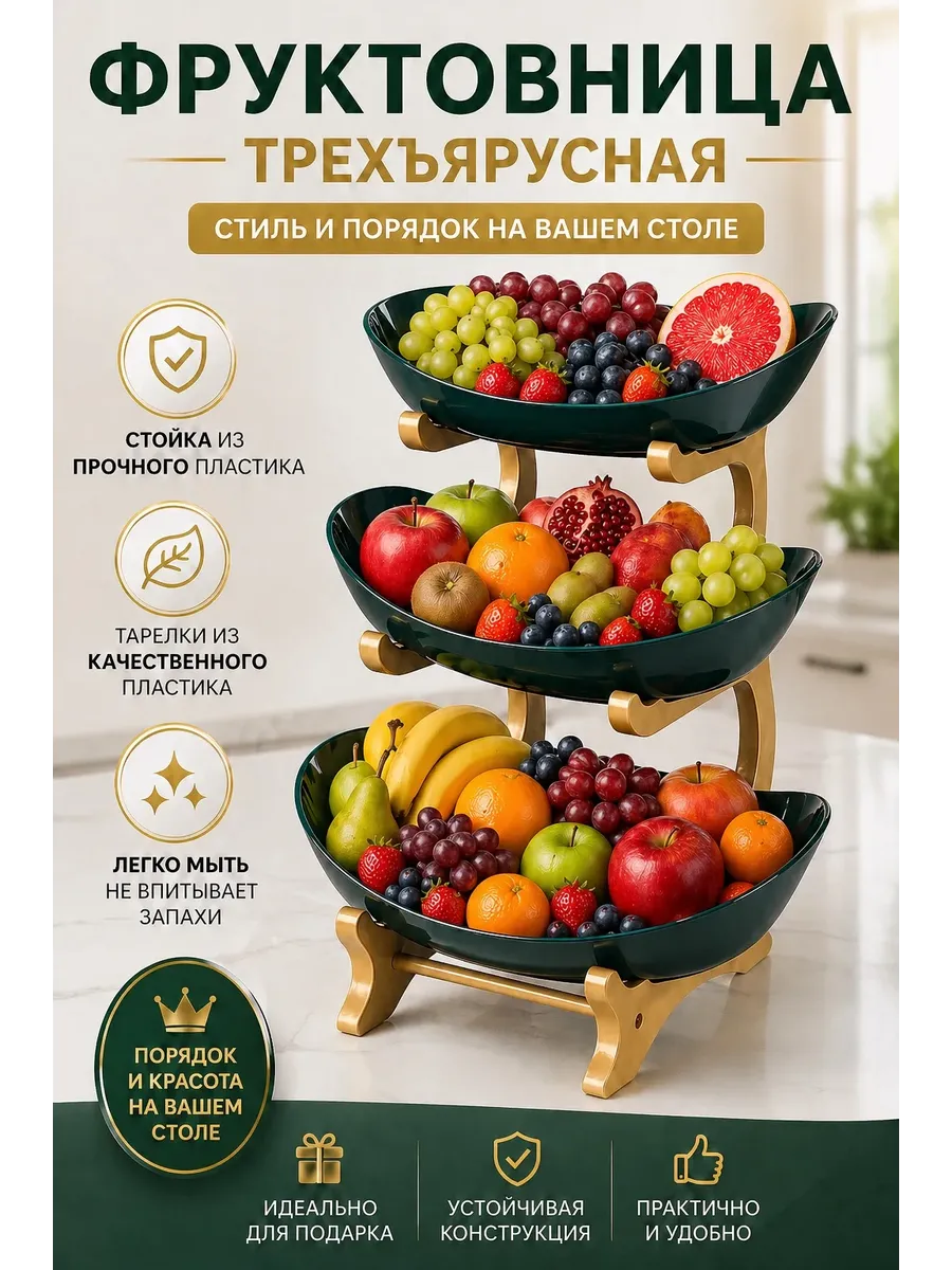 Фруктовница трехъярусная