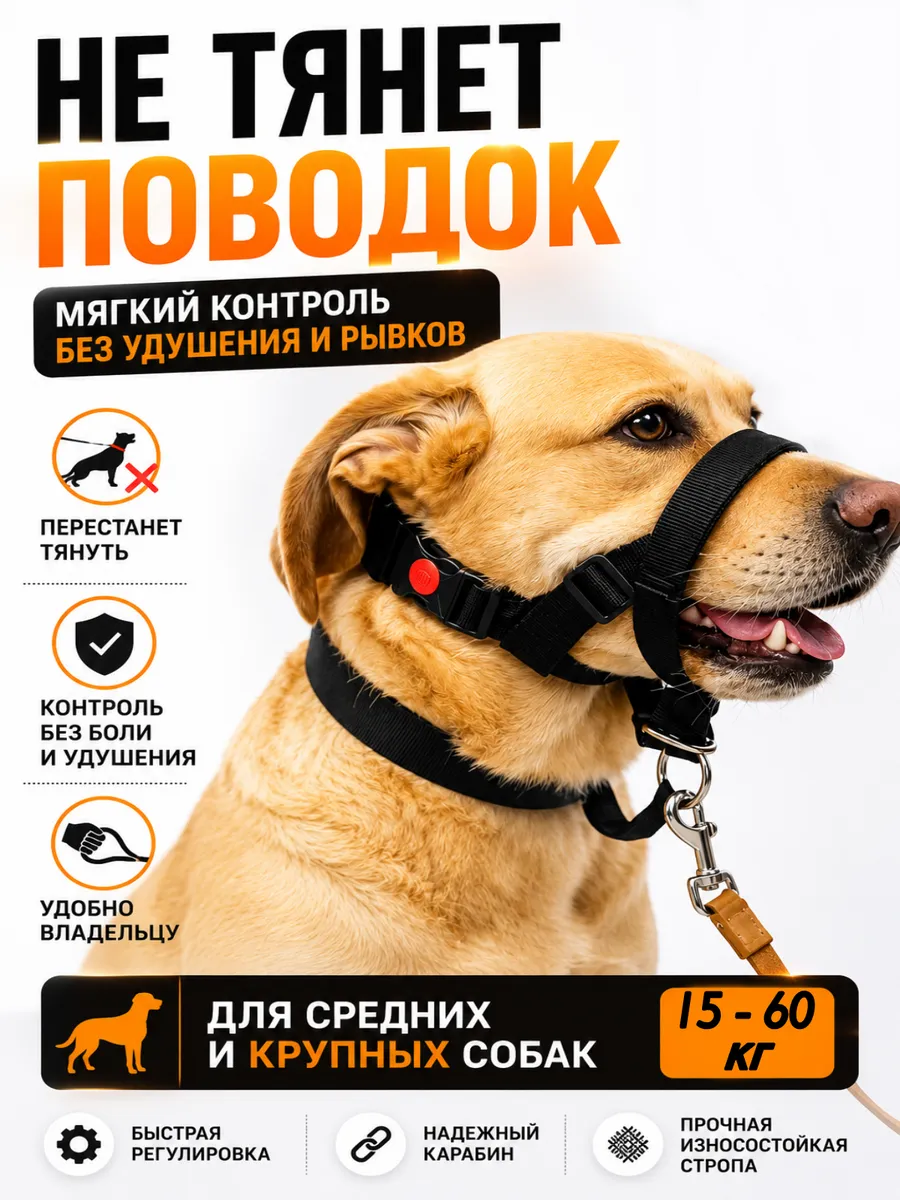 Недоуздок для собак halti gentle leader, анти тяга