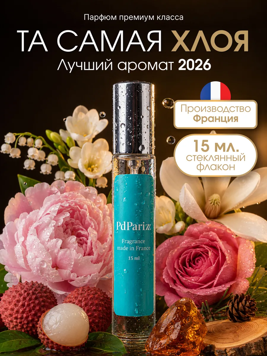 Духи стойкие Chloe - Eau De Parfum для женщин 15мл