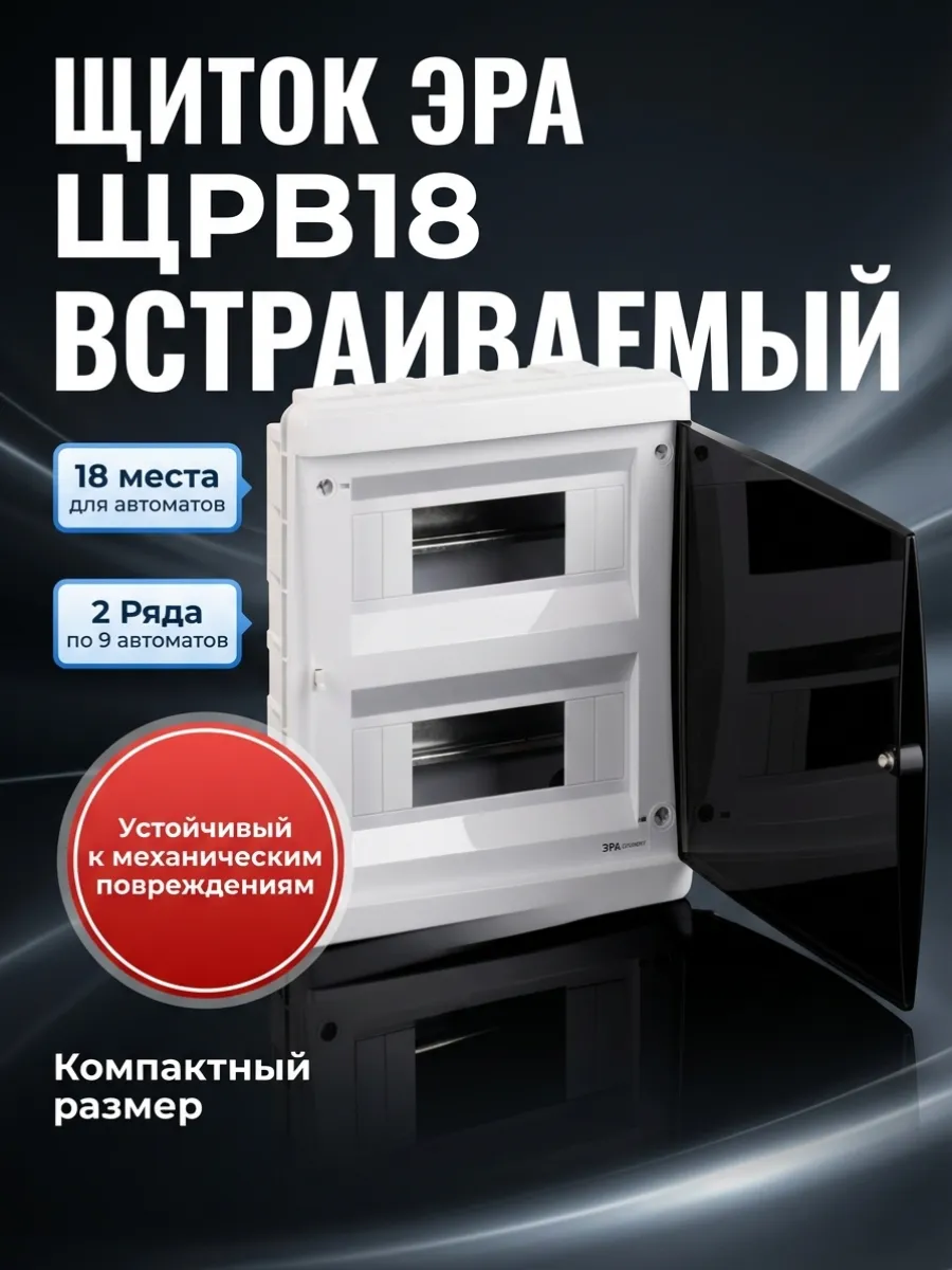 Щиток электрический 18 модулей встраиваемый пластик IP40