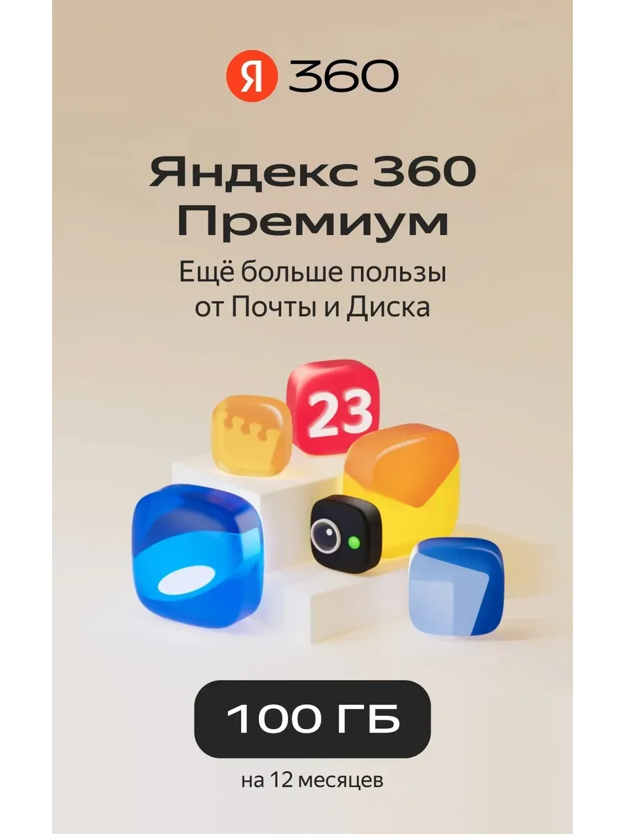 Yandex 360 Облачный сервис (100ГБ) на 12 месяцев.