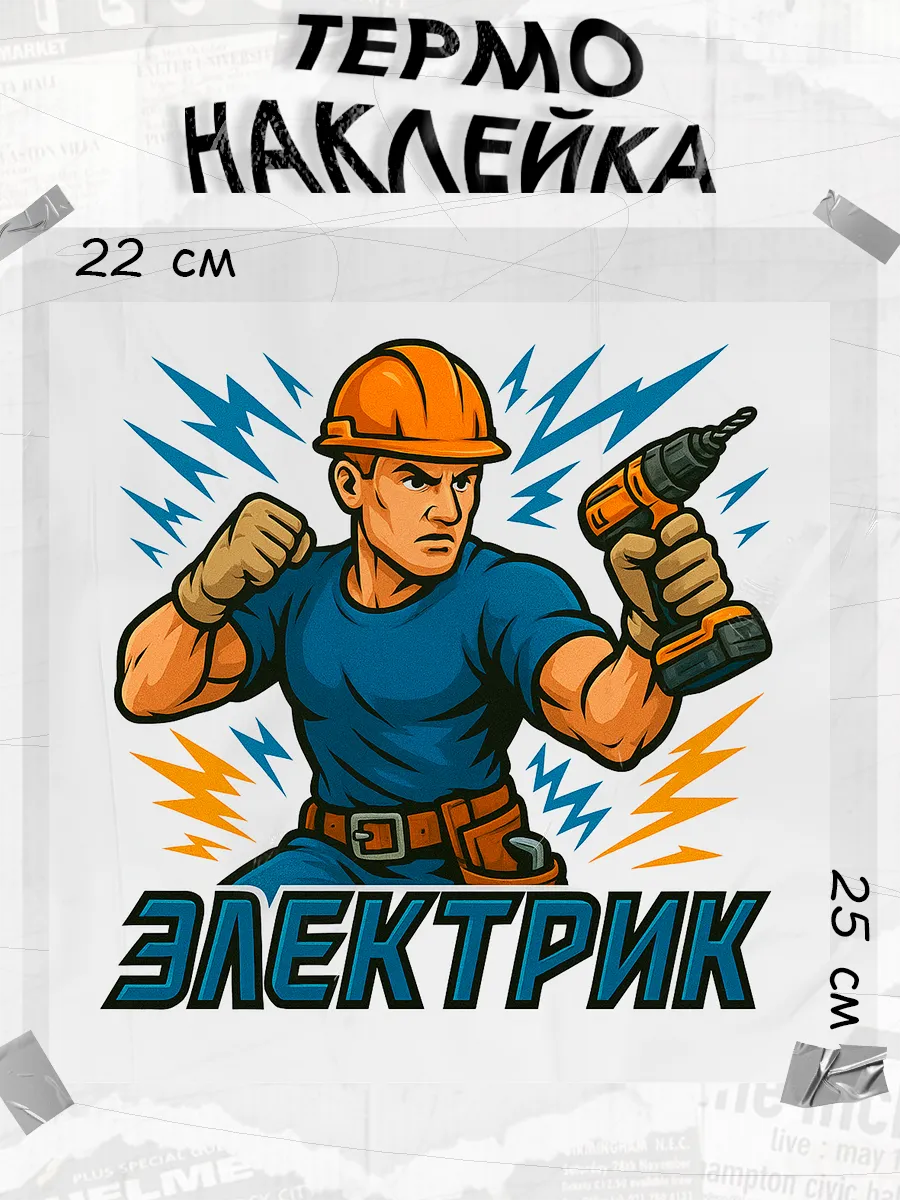 Термонаклейка электрик