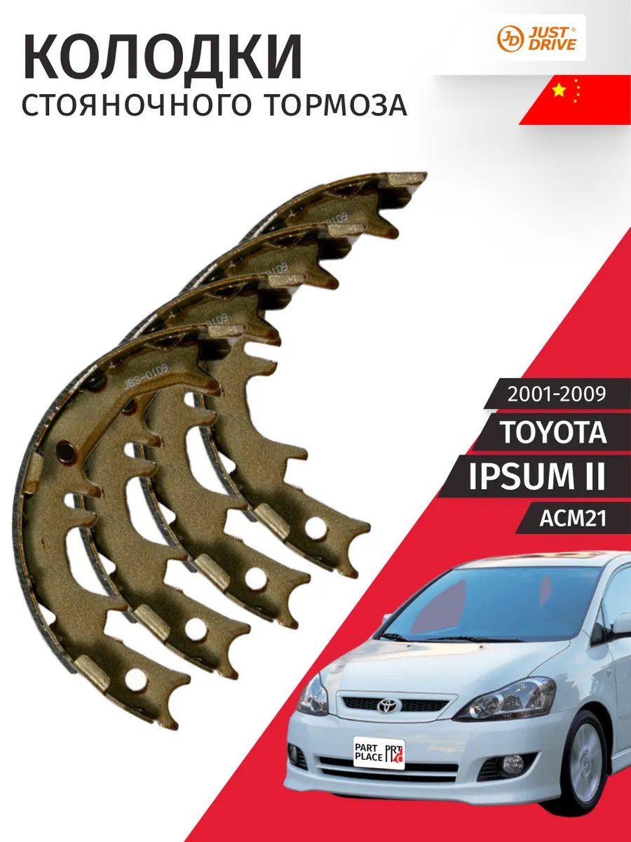 Колодки стояночного тормоза Toyota Ipsum 2001-2009 JustDrive