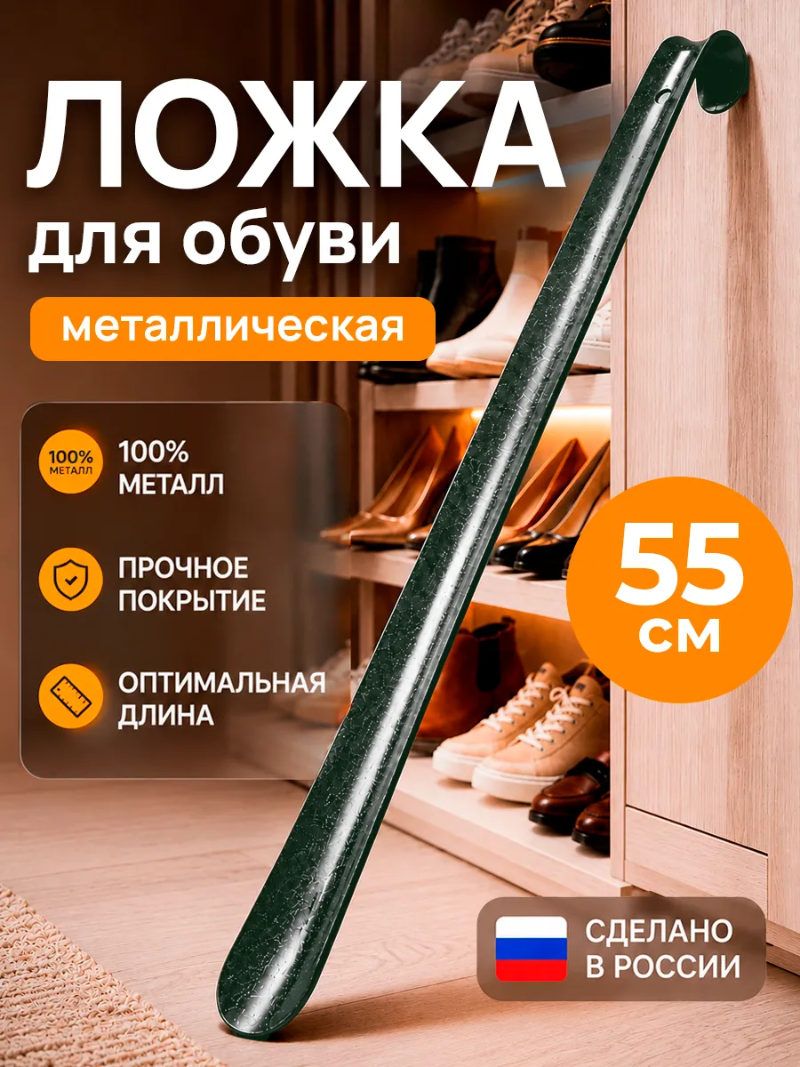 Ложка для обуви металлическая длинная 55 см