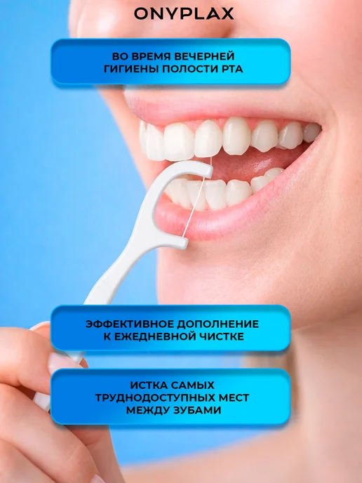 Onyplax Зубочистки с ёршиком 50 шт и флоссеры 50 шт набор, 50 шт, 50 шт, фото 4