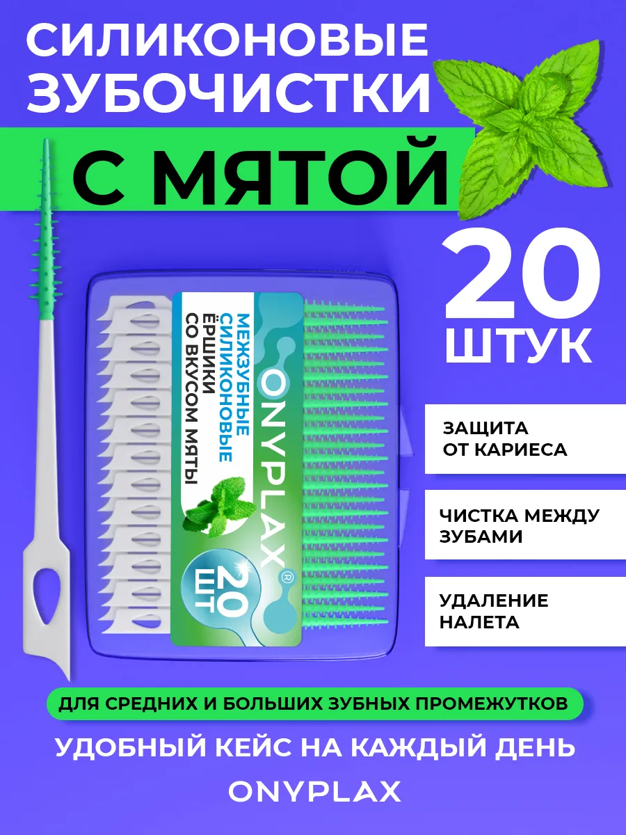 Межзубные ершики силиконовые с мятой для зубов 20 шт