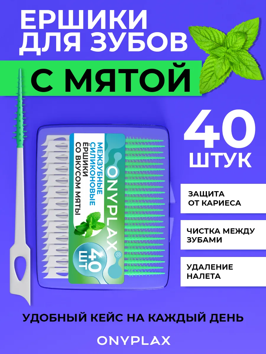 Межзубные ершики силиконовые с мятой для зубов 40 шт