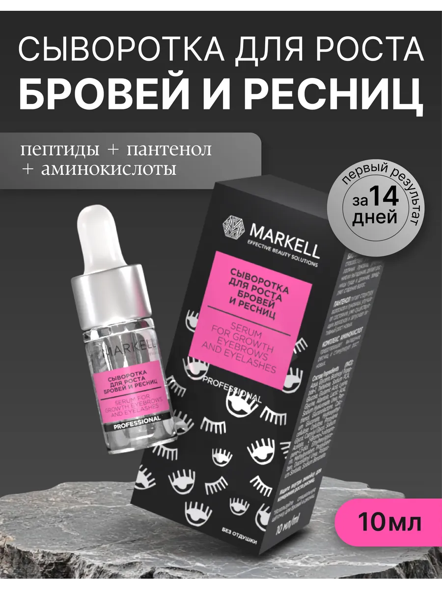 Сыворотка для роста бровей и ресниц, 10 мл