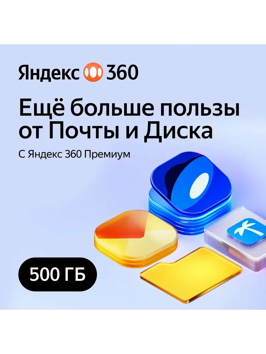 Yandex 360 Облачный сервис (500ГБ) на 12 месяцев.