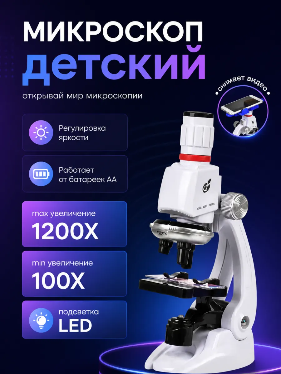 Детский микроскоп с подсветкой