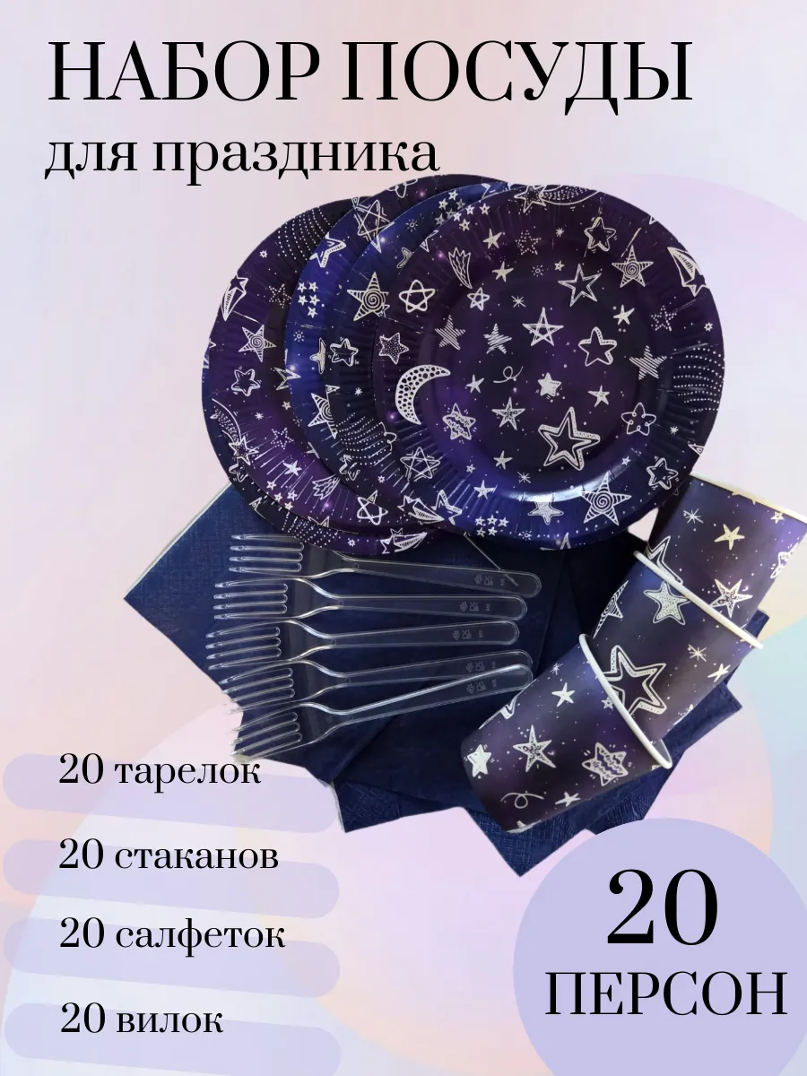 Одноразовая посуда для праздника на 20 персон