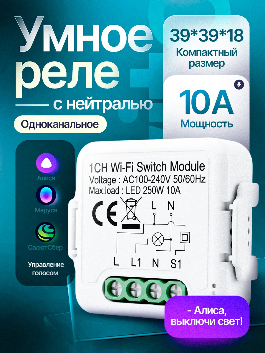 Умное реле одноканальное с нейтралью Wi-Fi 10A 220V 1 канал