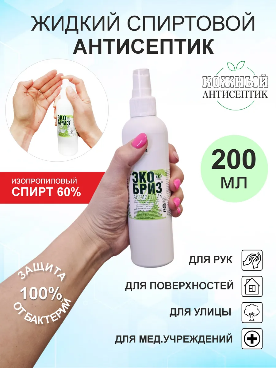 Антисептик ЭКОБРИЗ спиртовой с дозатором, 200 мл.