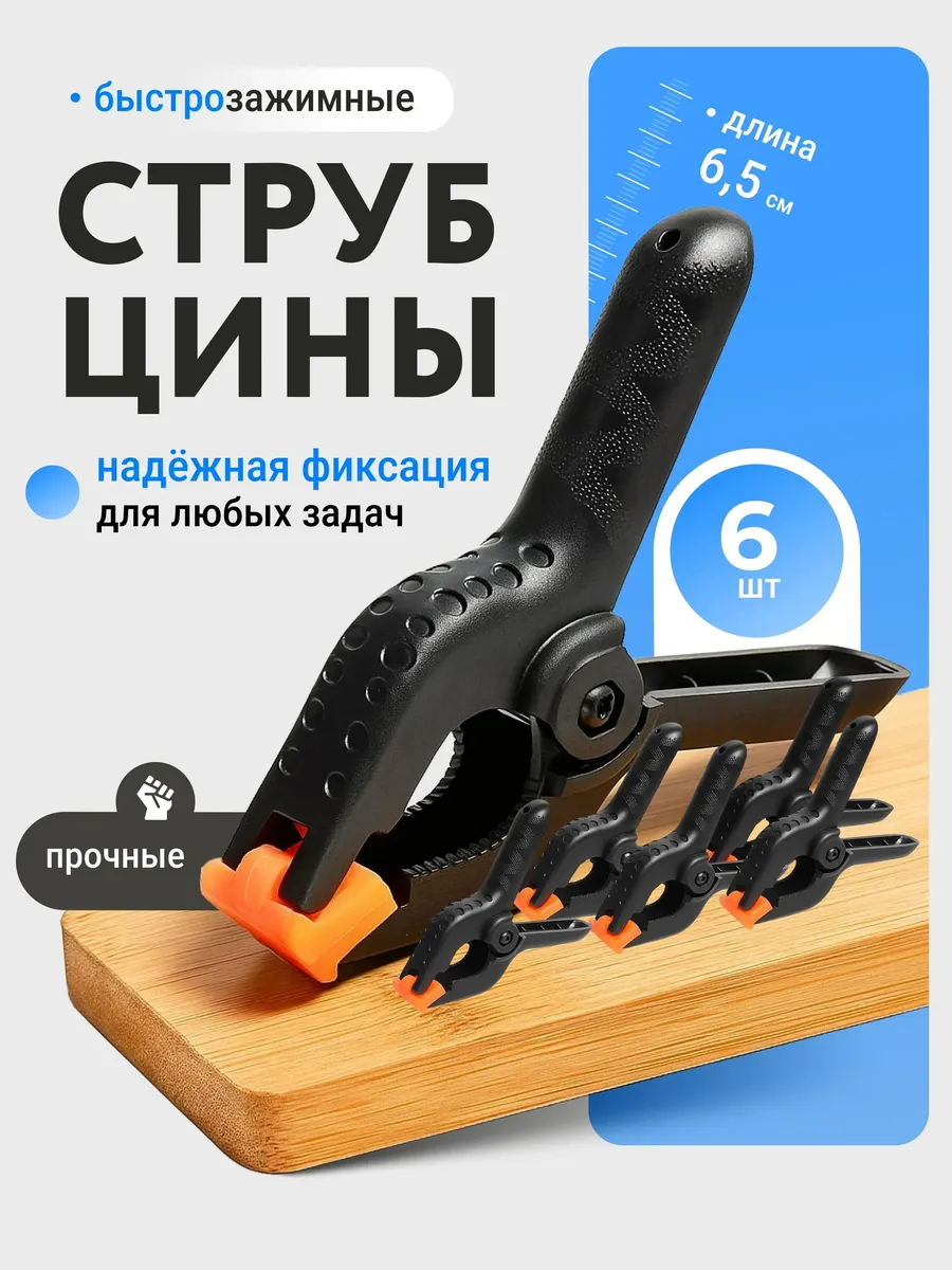 Струбцины быстрозажимные пластиковые мини 6,5 см, набор 6 шт