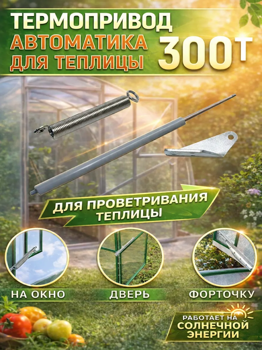 Термопривод для теплиц, Автоматика проветривания, до 300кг