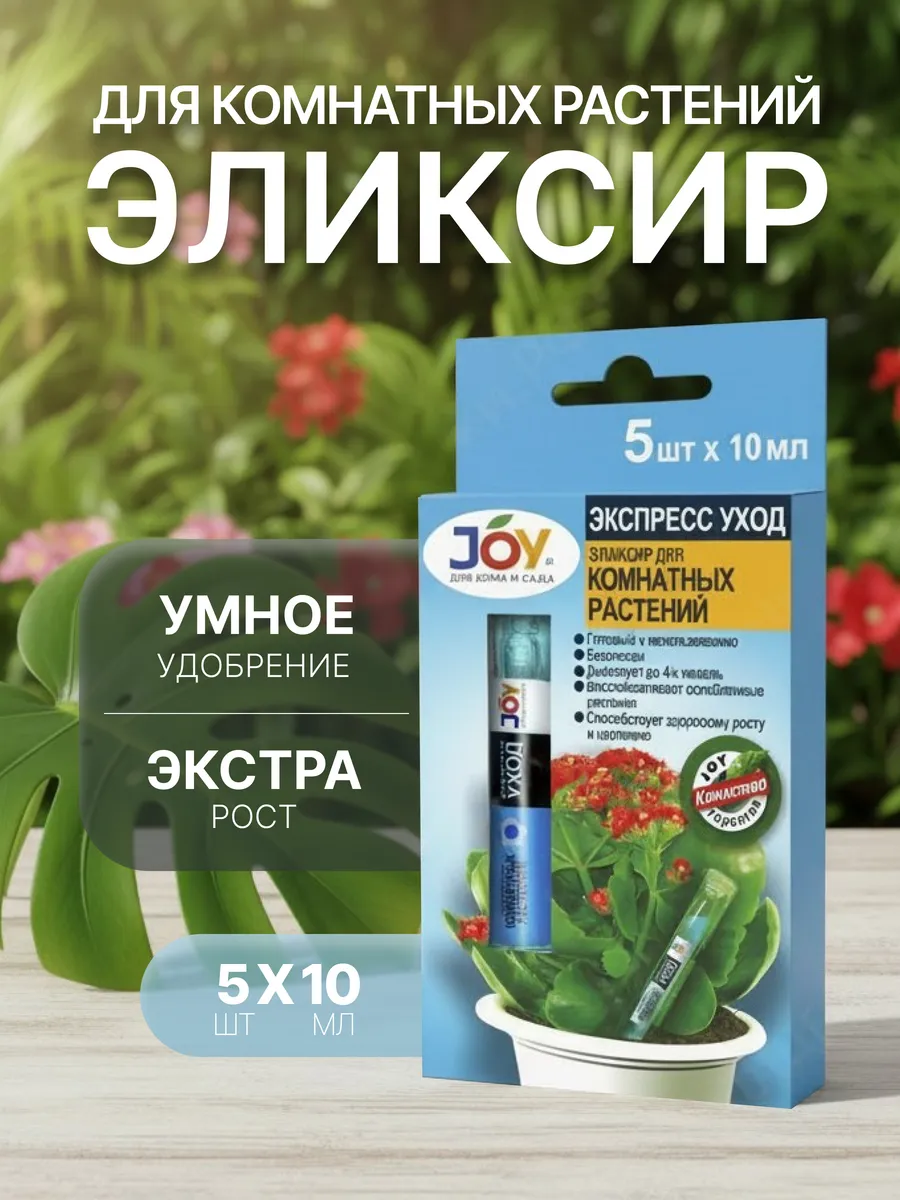 Удобрение для комнатных растений ЭКСПРЕСС УХОД, 5 шт по 10мл