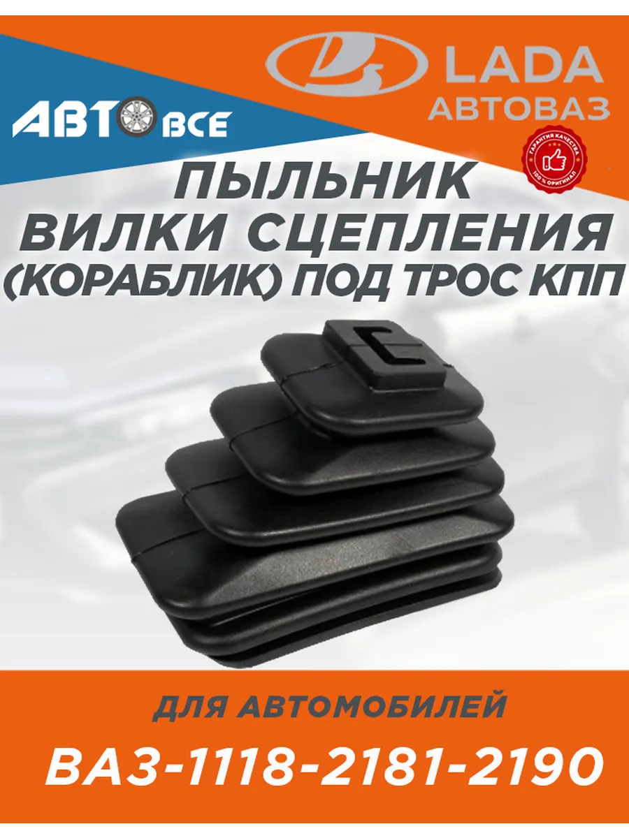 Пыльник вилки сцепления ваз