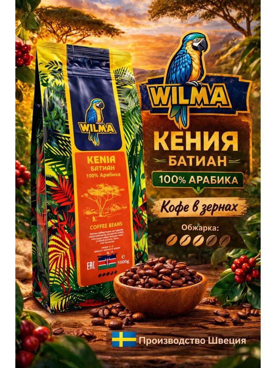 Кофе в зернах Wilma Kenia Batian (Кения Батиан) 1кг