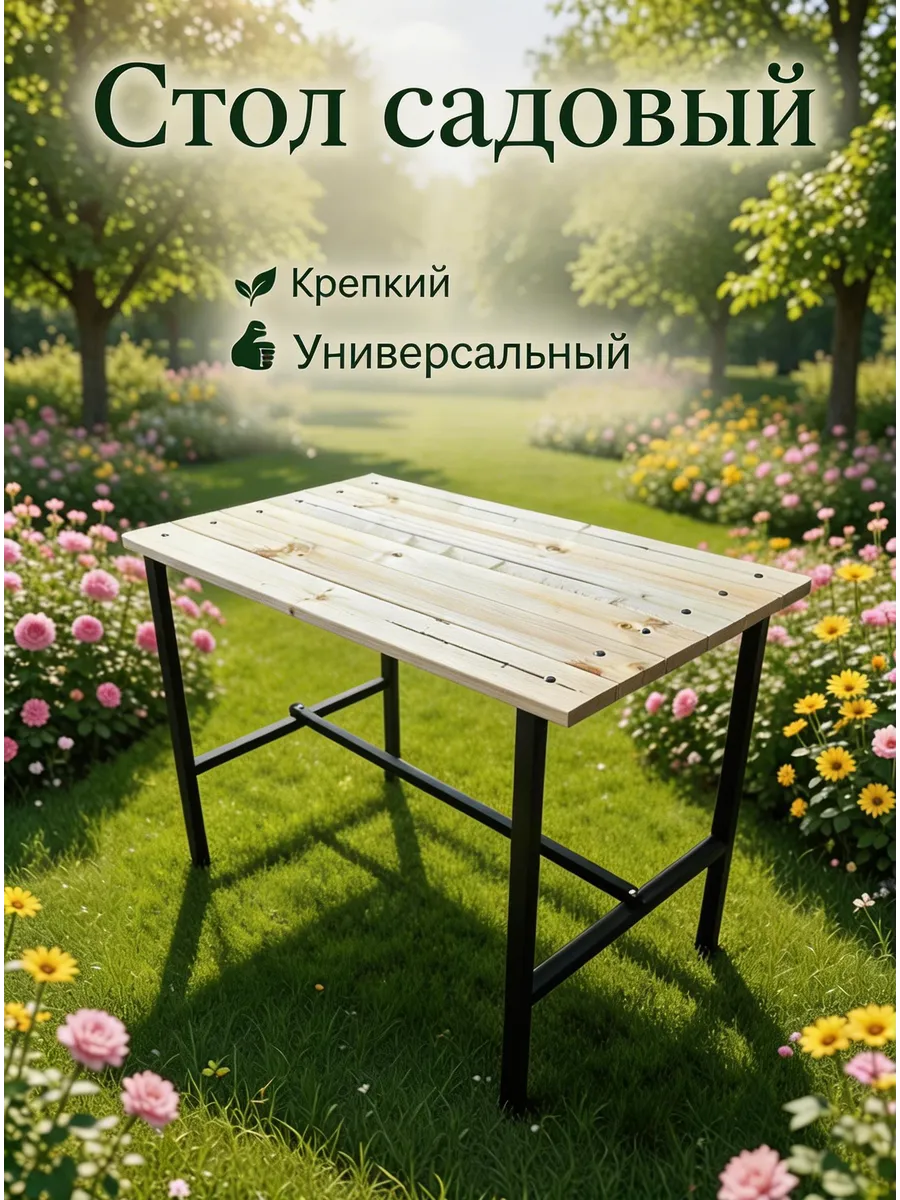 Стол садовый
