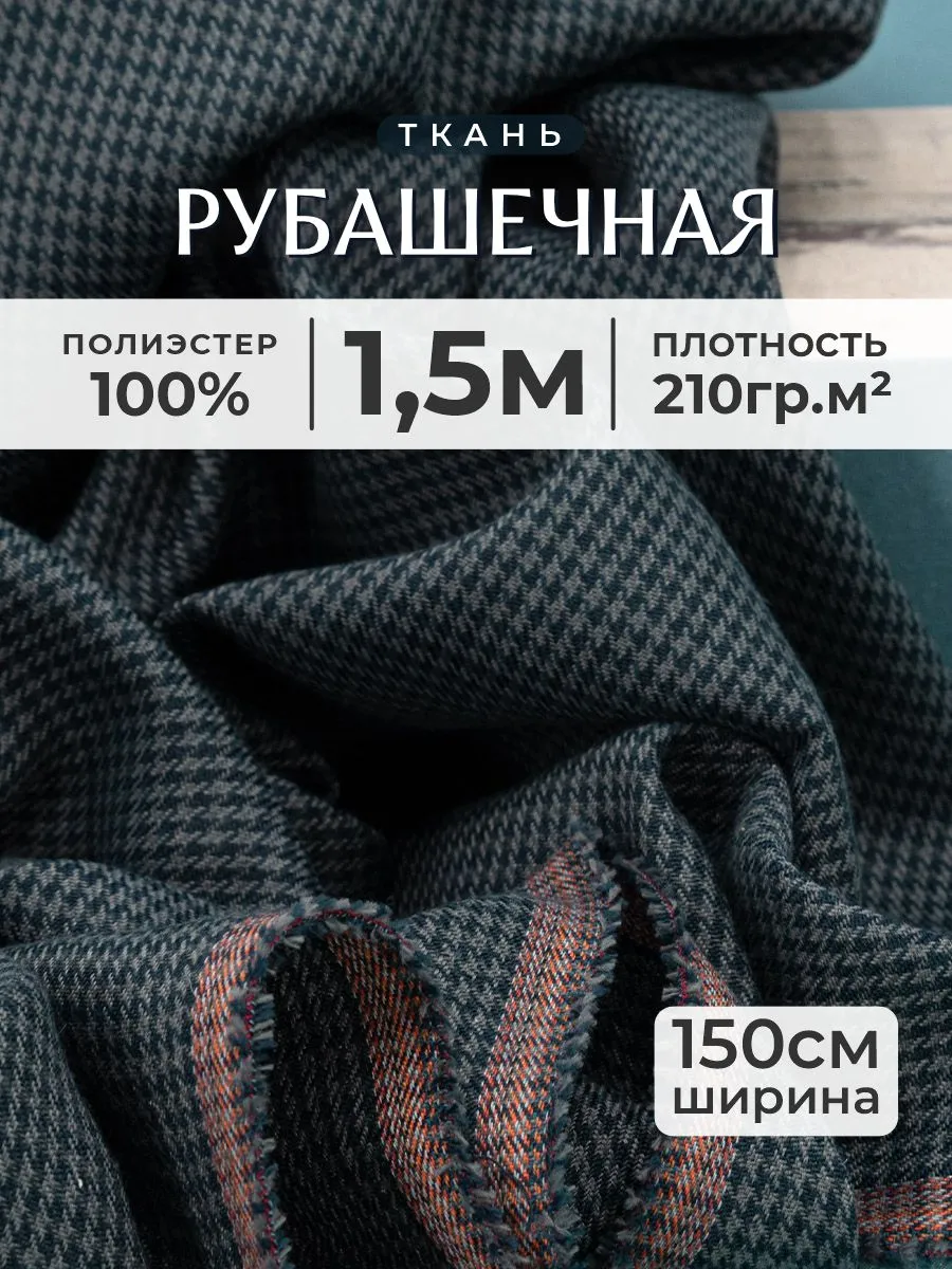 Рубашечная ткань для шитья 1,5 метра