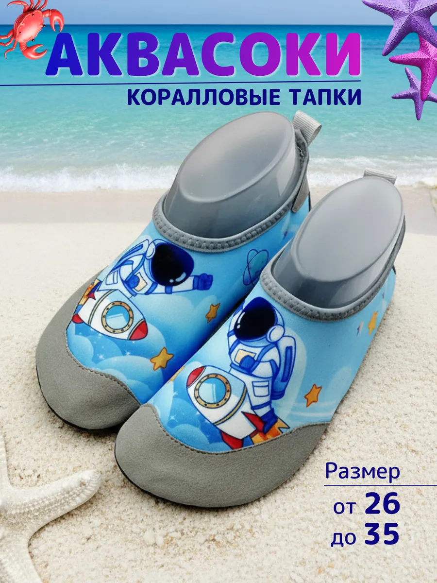Аквасоки детские