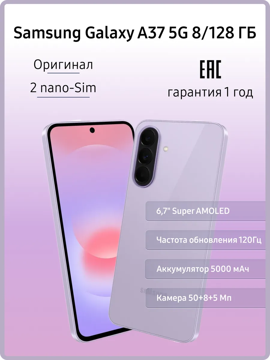Смартфон Galaxy A37 5G 8 128 ГБ, лавандовый
