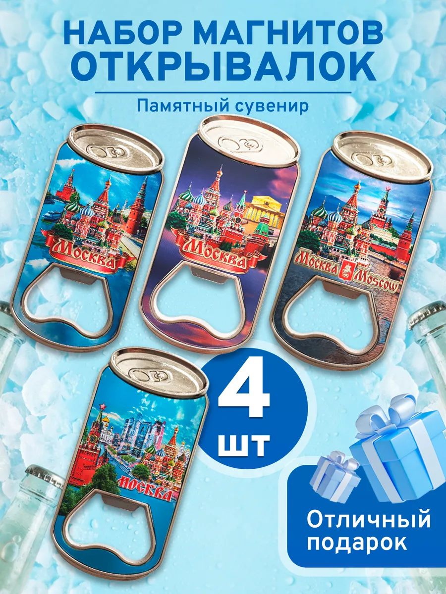 Магнитная открывашка для бутылок для пива сувенир 4 шт