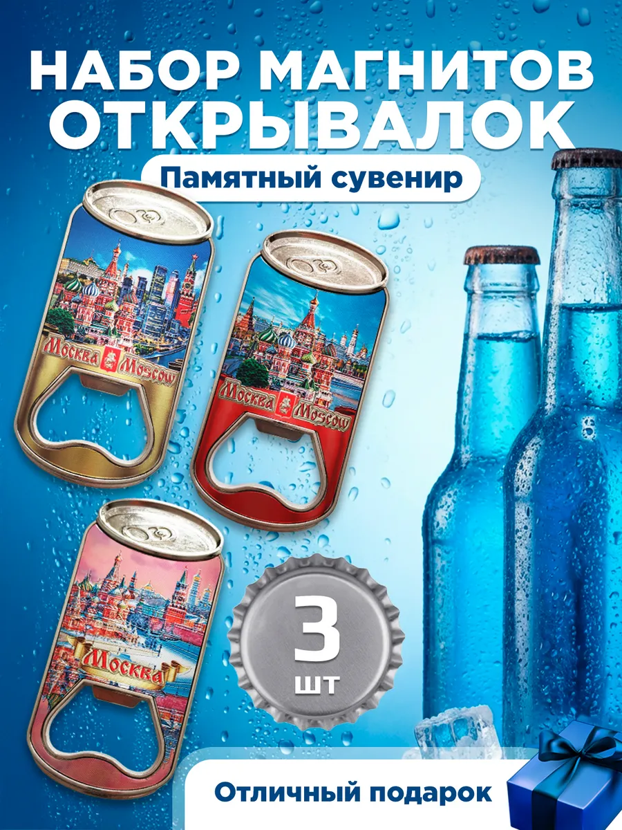 Магнитная открывашка для бутылок для пива сувенир 3 шт