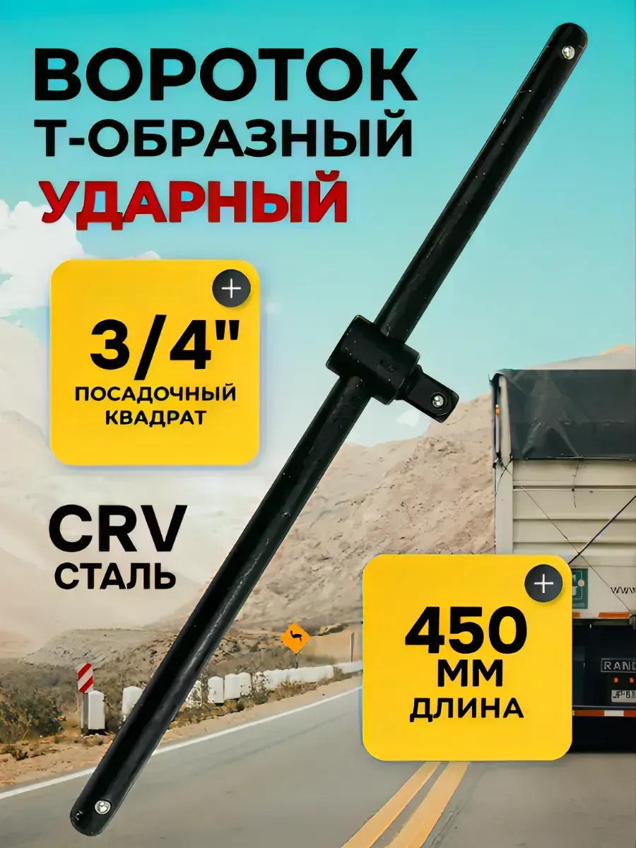 Вороток Т-образный ударный