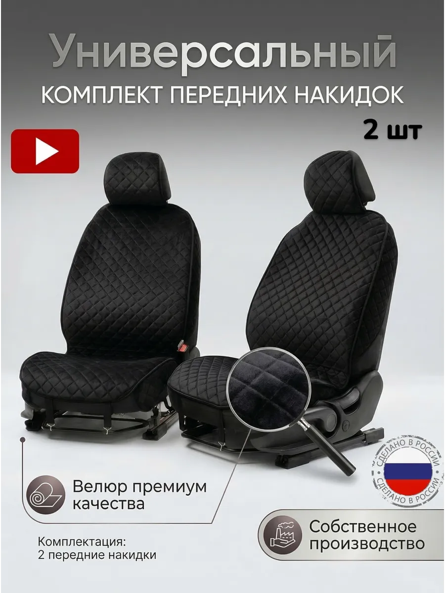Накидки на передние сидения автомобиля универсальные
