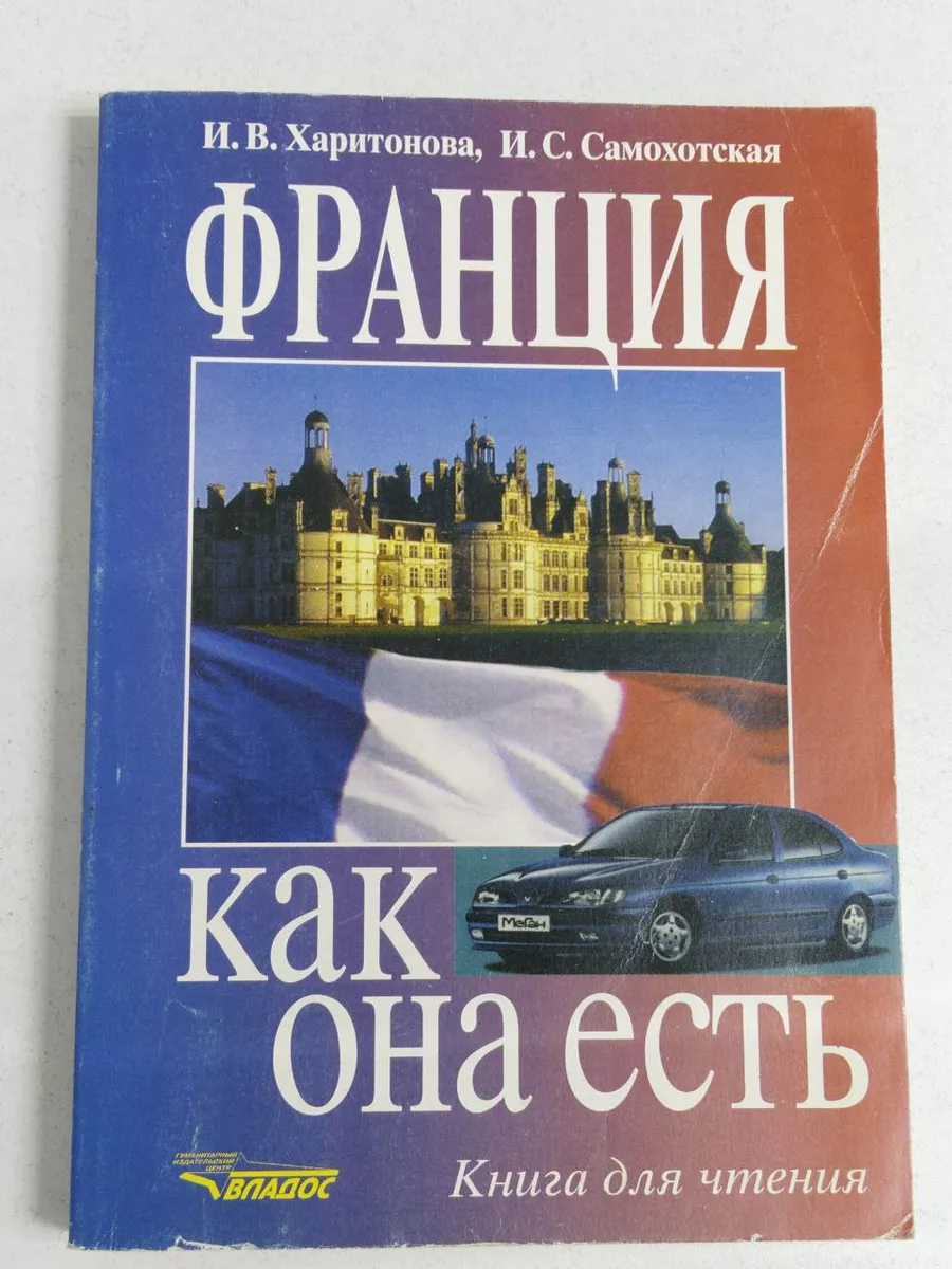 И.С. Самохотская. Франция как она есть. Книга для чтения