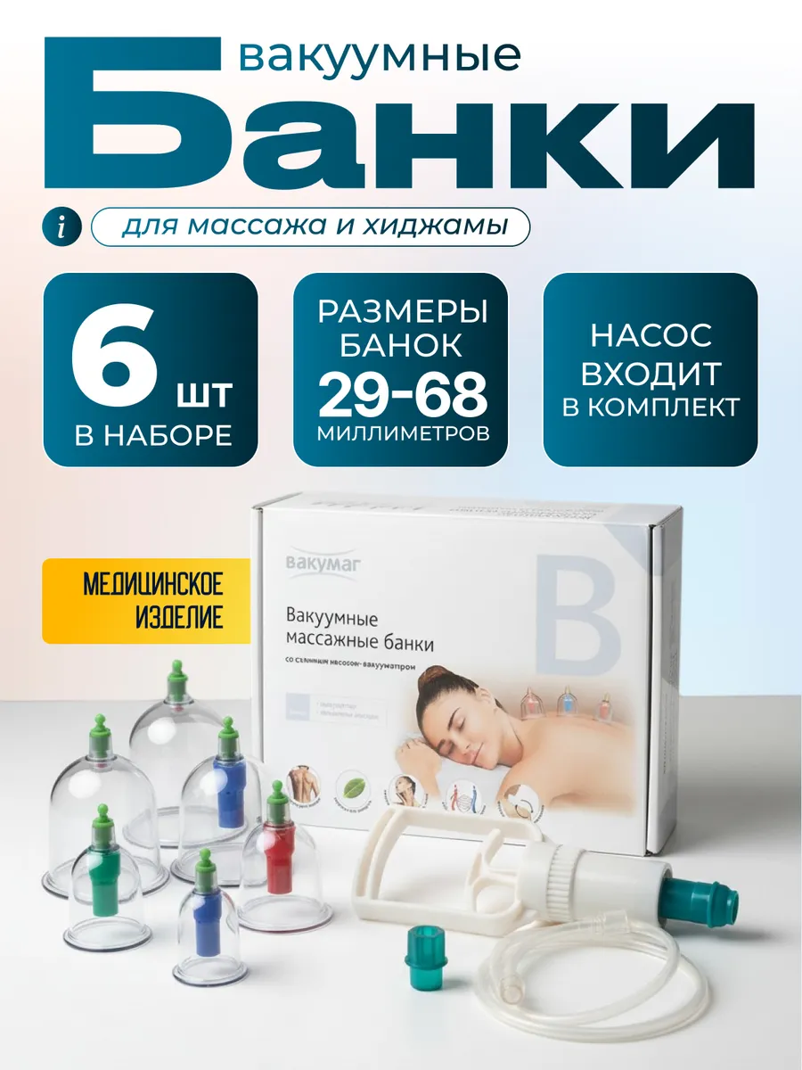 Банки вакуумные набор 6 шт для массажа и хиджамы с насосом