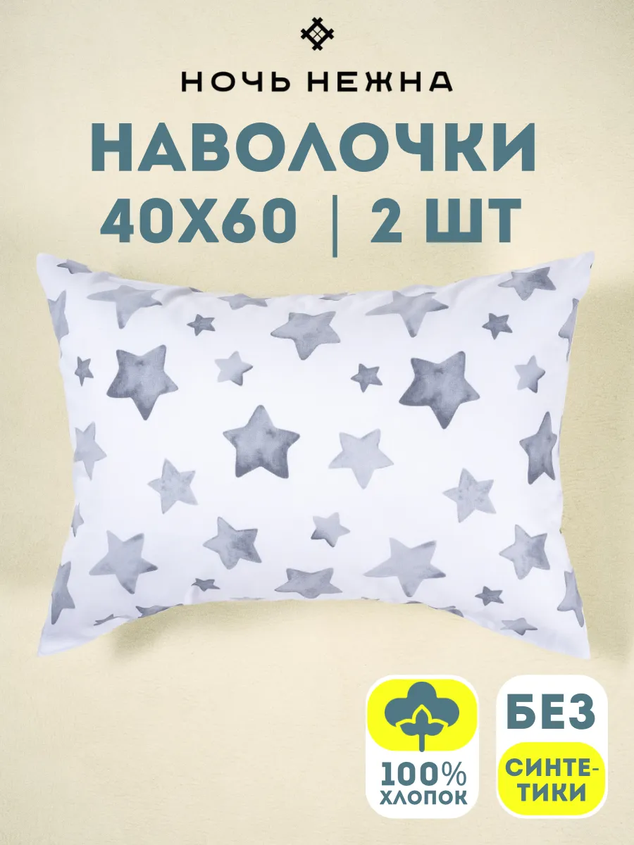 Детская наволочка 40х60 2 шт хлопок бязь со звездами