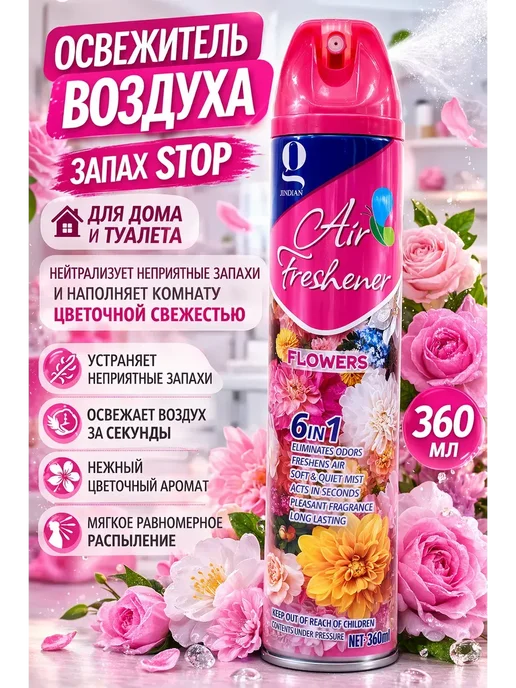 АЛТЫШWB Освежитель воздуха для дома, !, 360 мл
