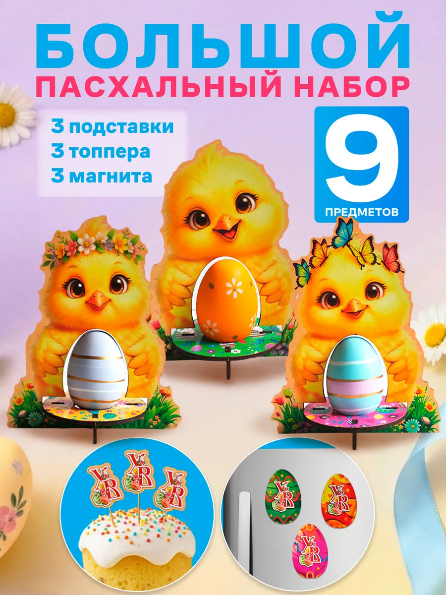 Подставки для яиц пасхальный декор набор 3 штуки
