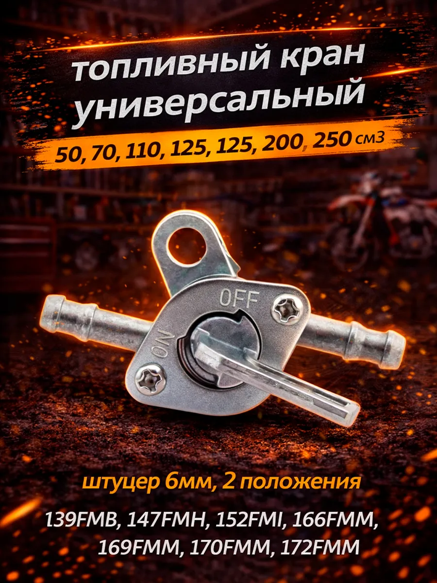 Бензокран (кран топливный) для мотоцикла эндуро аксессуар