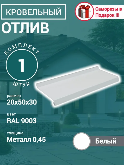 Отлив Оконный 1150 мм ширина 150 мм 1шт RAL 9003 белый, 1 шт