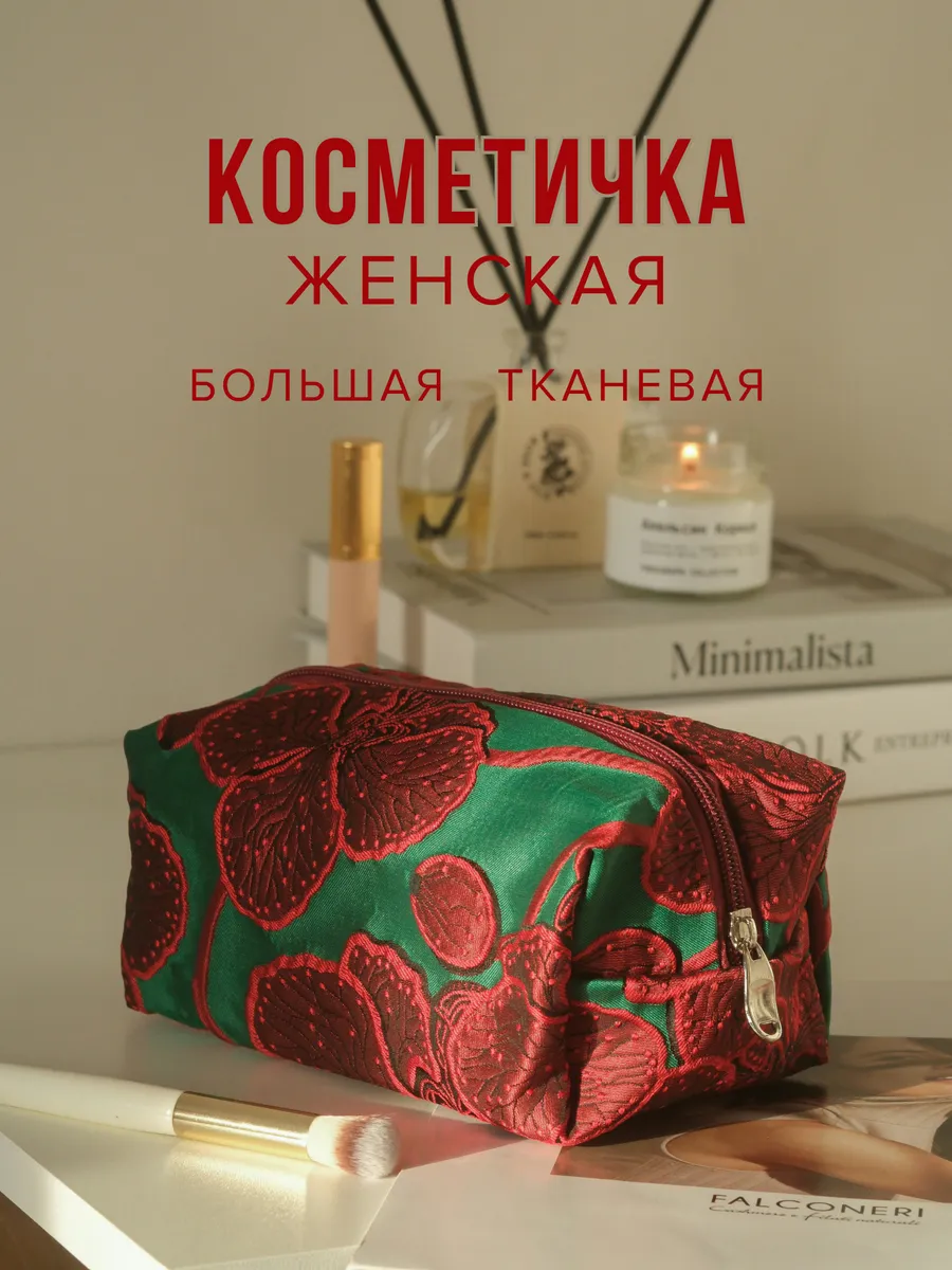 Косметичка женская большая тканевая