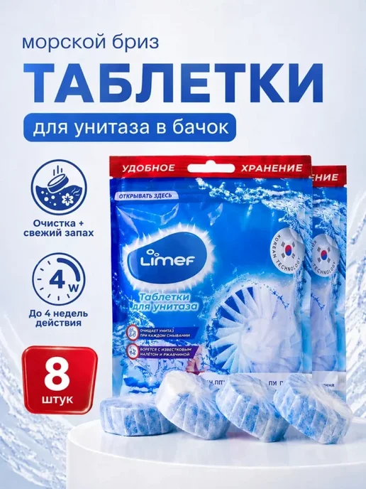 LIMEF Таблетки для унитаза в бачок с запахом чистящие, 8 шт, 8 шт