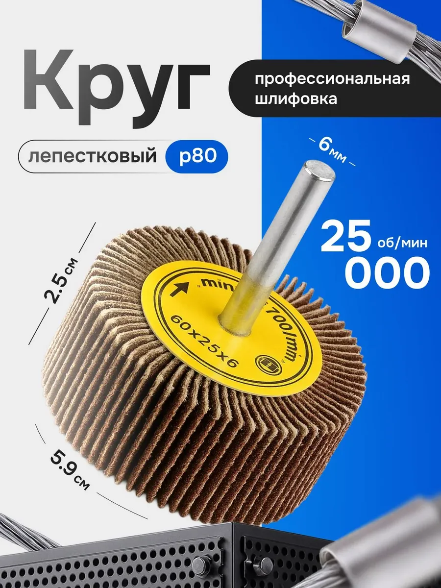 Круг лепестковый шлифовальный радиальный 60 мм P80