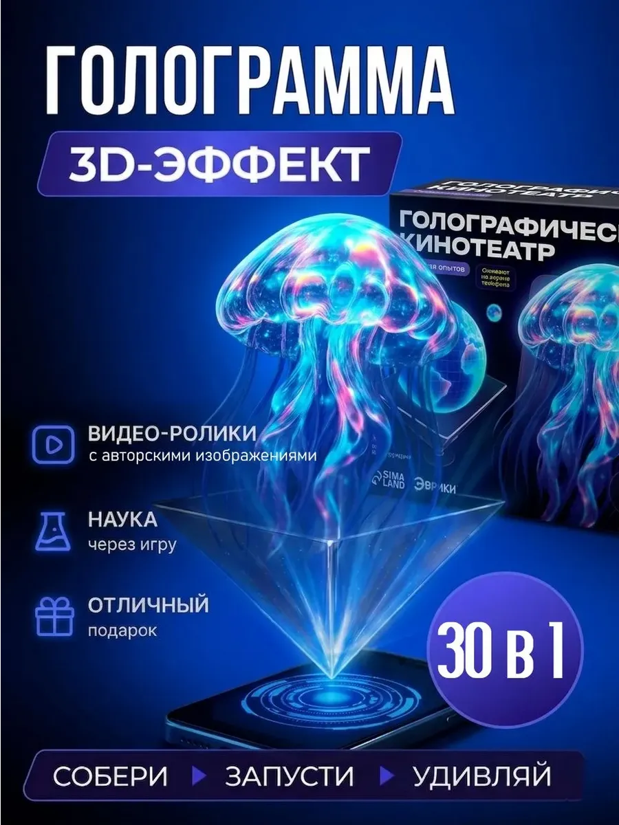 Набор для опытов 30 в 1 Голографический кинотеатр