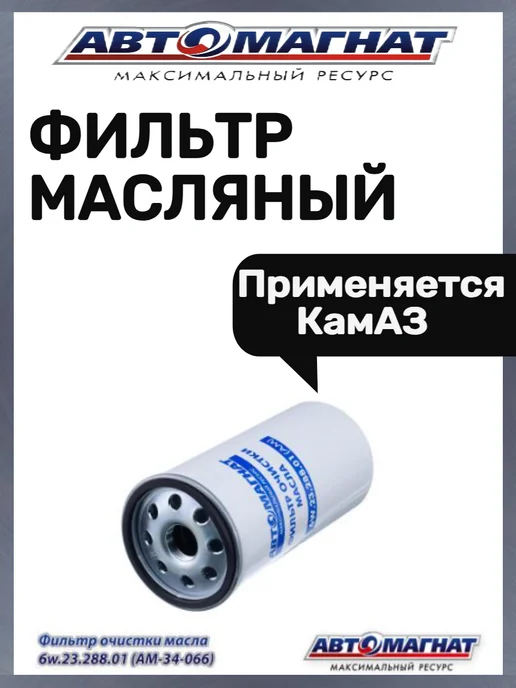 АВТОМАГНАТ Фильтр масляный, вариант